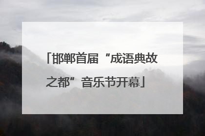 邯郸首届“成语典故之都”音乐节开幕